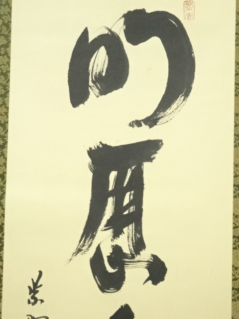 道具 ] - 道具 大徳寺 松長剛山筆 「明歴々露堂々」一行書 肉筆紙本